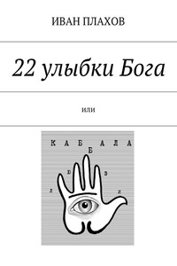 22 улыбки Бога. или Каб(б)ала любви