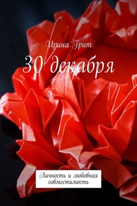 30 декабря. Личность и любовная совместимость