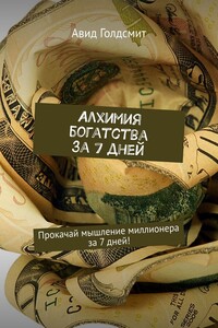 Алхимия богатства за 7 дней. Прокачай мышление миллионера за 7 дней!
