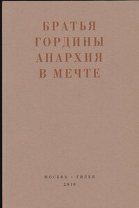 Анархия в мечте. Публикации 1917–1919 годов и статья Леонида Геллера «Анархизм, модернизм, авангард, революция. О братьях Гординых»