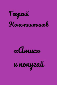 «Атис» и попугай