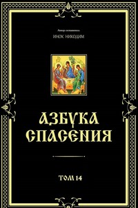 Азбука спасения. Том 14