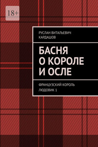 Басня о короле и осле. Французский король Людовик 1