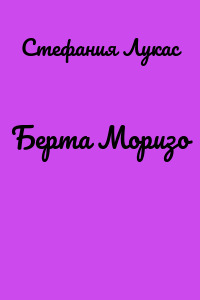Берта Моризо