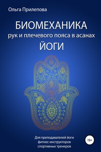 Биомеханика рук и плечевого пояса в асанах йоги