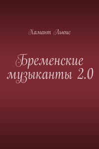 Бременские музыканты 2.0