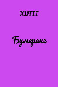 Бумеранг