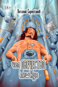 челОВЕЧЕСТВО. New Age