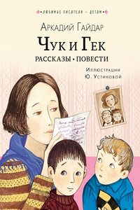 Чук и Гек. Рассказы. Повести