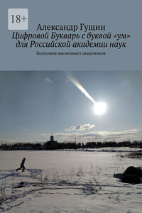 Цифровой Букварь с буквой «ум» для Российской академии наук. Колхозник высмеивает академиков