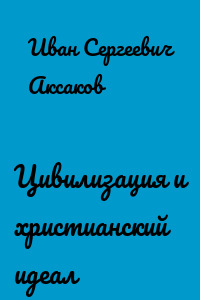 Цивилизация и христианский идеал