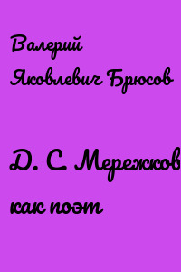 Д. С. Мережковский как поэт