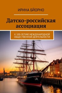 Датско-российская ассоциация. К 100-летию международной общественной деятельности