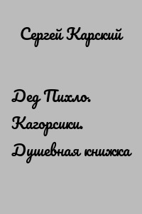 Дед Пихло. Кагорсики. Душевная книжка