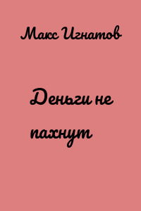 Деньги не пахнут