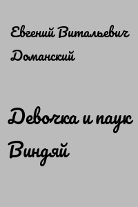 Девочка и паук Виндяй
