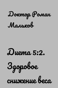 Диета 5:2. Здоровое снижение веса