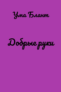 Добрые руки
