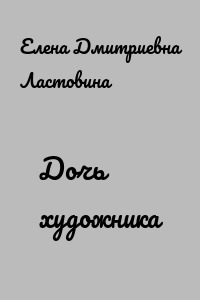 Дочь художника