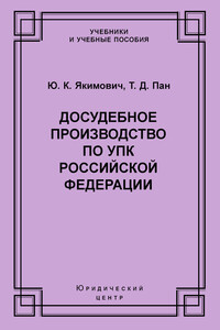 Досудебное производство по УПК Российской Федерации