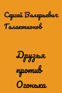 Друзья против Огонька