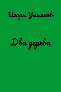 Два дерева