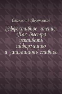 Эффективное чтение: Как быстро усваивать информацию и запоминать главное