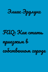 FAQ: Как стать приезжим в собственном городе