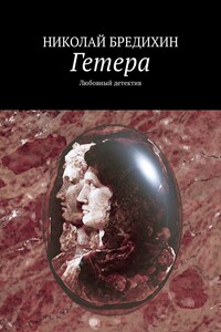 Гетера. Любовный роман