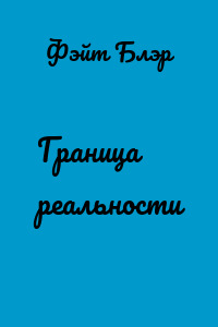 Граница реальности
