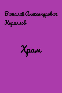 Храм