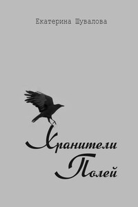 Хранители полей