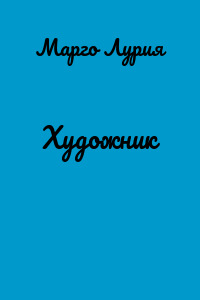 Художник
