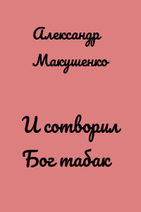 И сотворил Бог табак