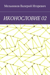 ИКОНОСЛОВИЕ 02