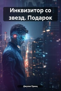 Инквизитор со звезд. Подарок