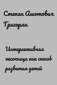 Интерактивная песочница как способ развития детей