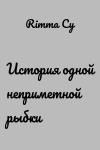 История одной неприметной рыбки