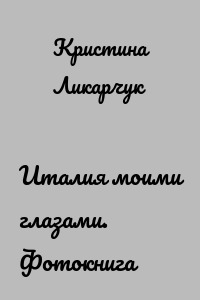 Италия моими глазами. Фотокнига