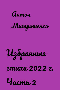 Избранные стихи 2022 г. Часть 2