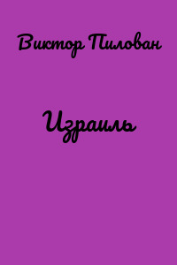 Израиль