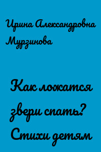 Как ложатся звери спать? Стихи детям