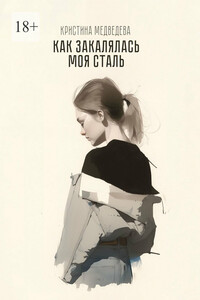 Как закалялась МОЯ сталь