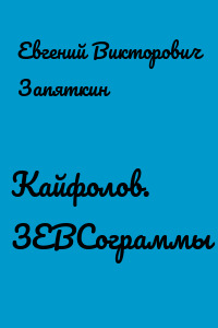 Кайфолов. ЗЕВСограммы