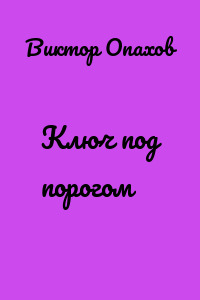 Ключ под порогом