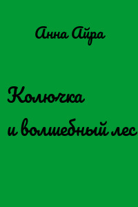 Колючка и волшебный лес