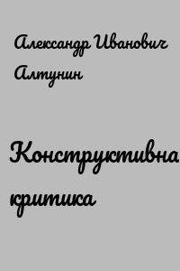 Конструктивная критика