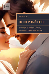 Кошерный секс. Принципы любви евреев, которые опередили время