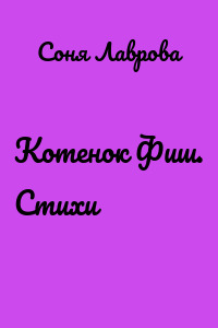 Котенок Фиш. Стихи