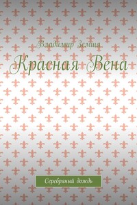 Красная Вена. Серебряный дождь
